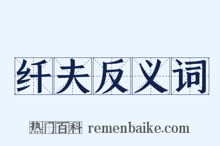 纤夫反义词是什么意思的图片